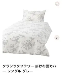 Francfranc クラシックフラワー掛け布団カバーシングルグレー