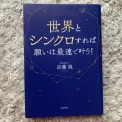 世界とシンクロすれば願いは最速で叶う!