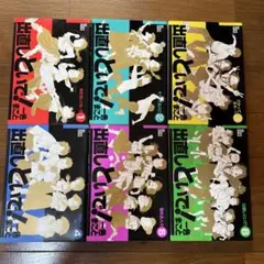 出直してといで！　全6巻　セット　一色まこと　希少　らレア　貴重