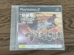 アルゴスの戦士 体験版 PS2