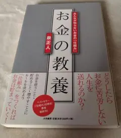 お金の教養 みんなが知らないお金の「仕組み」　泉正人　マネー本　新nisa　資産