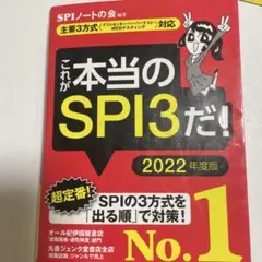 これが本当のSPI3だ! 2022年度版