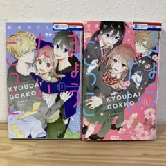 きょうだいごっこ 1-2巻セット