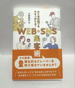 初版帯付き 小さな会社でも今すぐデキる! WEB・SNS集客術