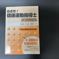 2025年度テキスト版「健康運動指導士資格試験」問題集440+試験形式75問×3 2025年度テキスト版「健康運動指導士資格試験」問題集440+試験