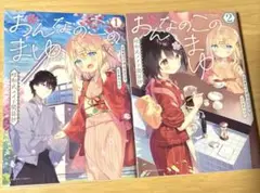 おんなのこのまゆ　1巻　2巻　セット