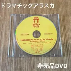 【非売品】ドラマチックアラスカ 18年8月28日アラスカナイズワンマン DVD