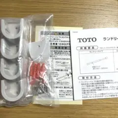 新品未使用❣️TOTO ランドリーパイプ取り付け部品 Uブラケット4個　説明書付き