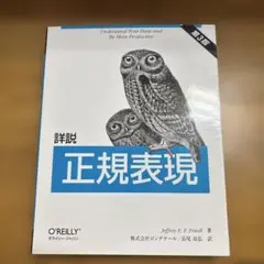 詳説 正規表現 第3版