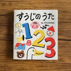 【美品】すうじのうた 100% ORANGE