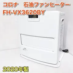 コロナ FH-VX3620BY(W) CORONA 石油ファンヒーター