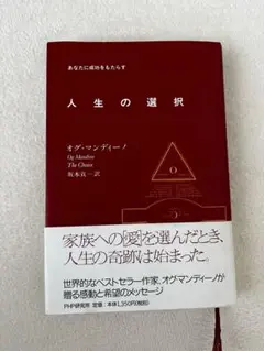 あなたに成功をもたらす人生の選択