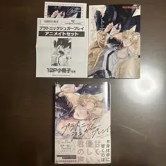 プラトニックシュガープレイ　アニメイトセット