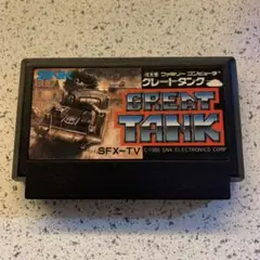 ファミコン　グレートタンク