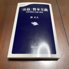 「公益」資本主義 英米型資本主義の終焉
