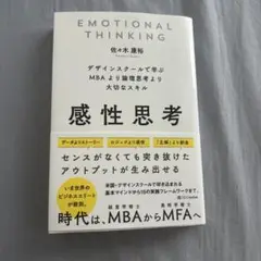 感性思考 デザインスクールで学ぶMBAより論理思考より大切なスキル