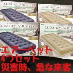 180センチ ビックサイズ エアーベット 4つセット