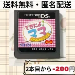 ソフトのみ できたよ!ママ ワンにゃんクラブ：おんなのこ DS 匿名配送