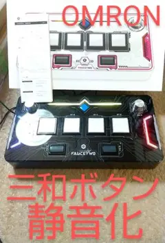 FAUCETWO EG コントローラー サウンドボルテックス 三和 静音化