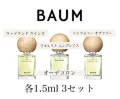 BAUM バウム 3種セット 各1.5ml オーデコロン