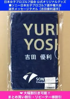 SEASON FINAL 2024 吉田優利　応援タオル 新品未開封品 m59852097751_1.jpg?1727864042
