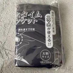 スマホタイム　ブランケット