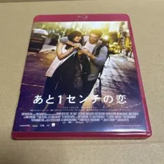 あと1センチの恋　Blu-ray
