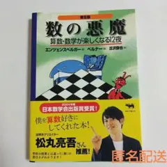 即購入◯数の悪魔☆〔普及版〕☆ 算数・数学が楽しくなる12夜　新品未使用