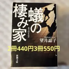 蟻の棲み家　文庫本　まとめ売り