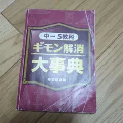 中一・5教科 ギモン解消 大事典