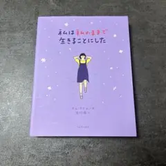私は私のままで生きることにした