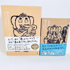 夢をかなえるゾウ 0 水野敬也