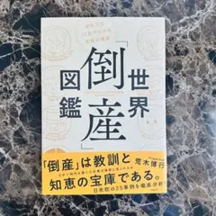 【美品】世界「倒産」図鑑