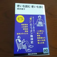 老いを読む 老いを書く 60周年記念版