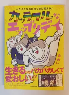 コミック へたくそなのに泣くほど笑える! カッラフルなエッッブリデイ / むめい