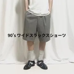 【美品】90’s ツータック ワイドショーツ グレー