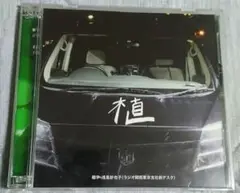 集まれ昌鹿野大全集8　〜植〜