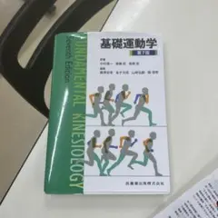 基礎運動学第7版　新品 基礎運動学第7版 | 中村 隆一, 齋藤 宏, 長崎 浩, 藤澤 宏幸