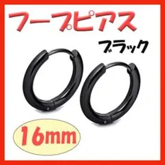 ◇ フープピアス ステンレス メンズ ディース ブラック 16mm