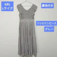 『GRL』ノースリーブレースフリルロングワンピース Lサイズ