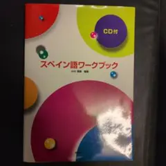 スペイン語ワークブック