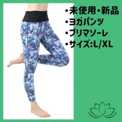 ヨガパンツL/X L レディースレギンス　フィットネスウエァ　ピラティス