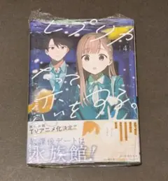 レプリカだって、恋をする。 4巻