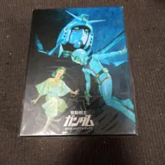 機動戦士ガンダム 劇場版メモリアルボックス〈2008年6月30日までの期間限定…