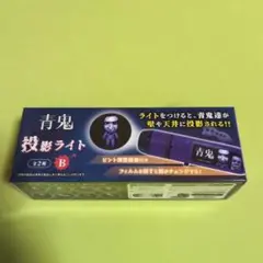 青鬼　投影ライト　B