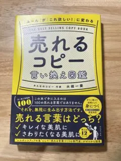 「ふ～ん」が 「これ欲しい!」 に変わる 売れるコピー言い換え図鑑