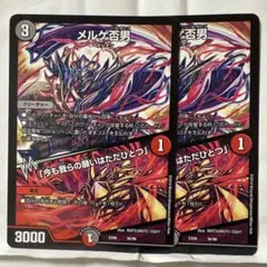 デュエルマスターズ メルゲ否男/「今も我らの願いはただひとつ」 ４枚