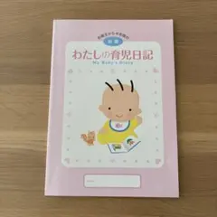 育児日記　育児ダイアリー　ベビーダイアリー　前期
