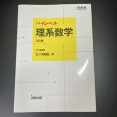 ハイレベル理系数学