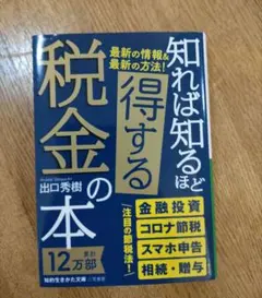 知れば知るほど得する税金の本